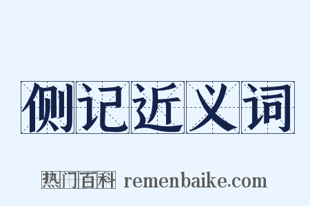 侧记近义词是什么意思的图片